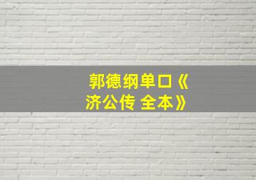 郭德纲单口《济公传 全本》